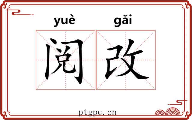 阅改