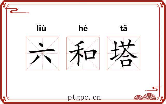 六和塔 六和塔