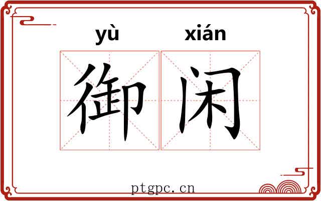 御闲