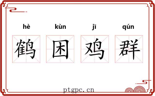 鹤困鸡群 鹤困鸡群