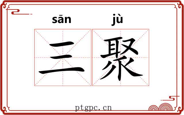三聚