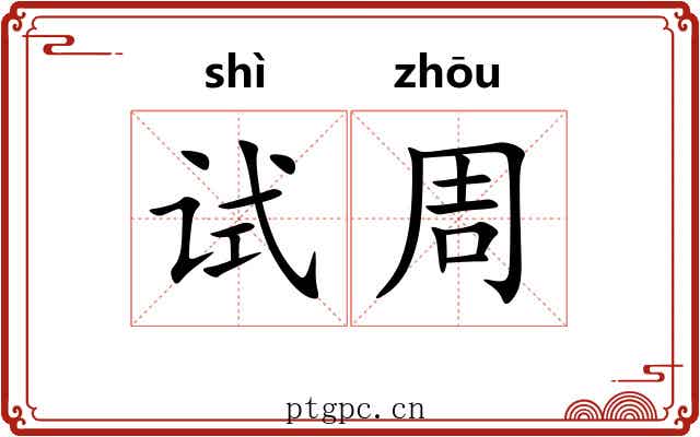 试周