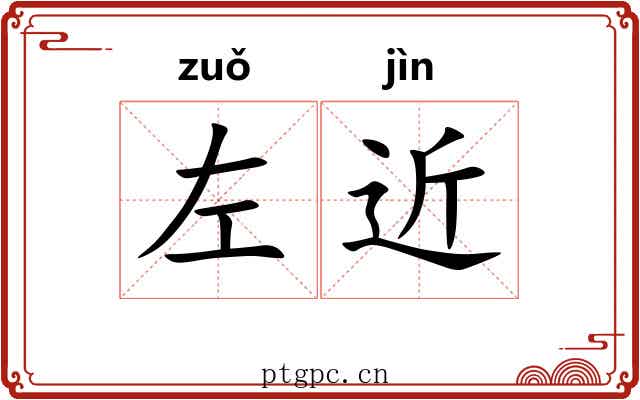 左近 左近