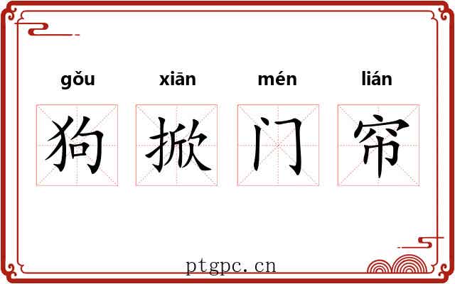 狗掀门帘