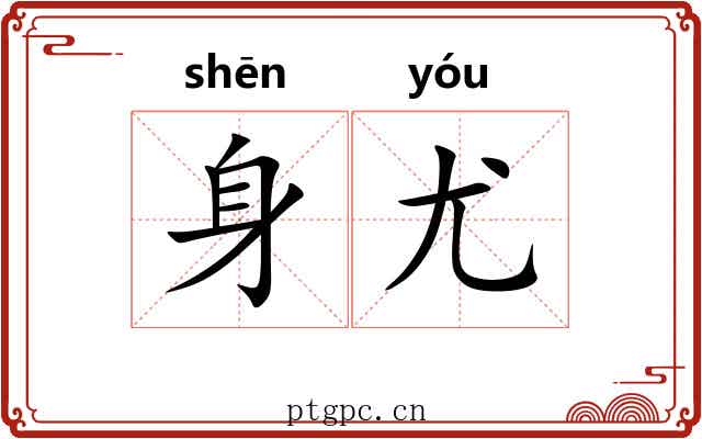 身尤