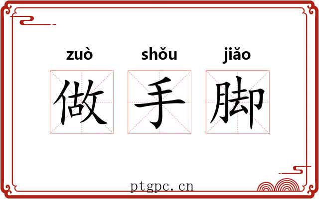 做手脚