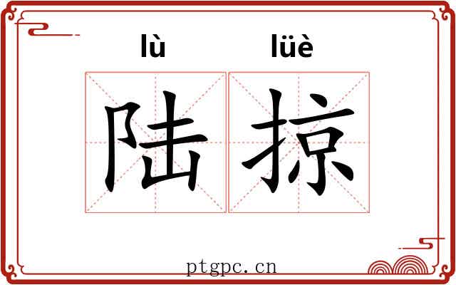 陆掠
