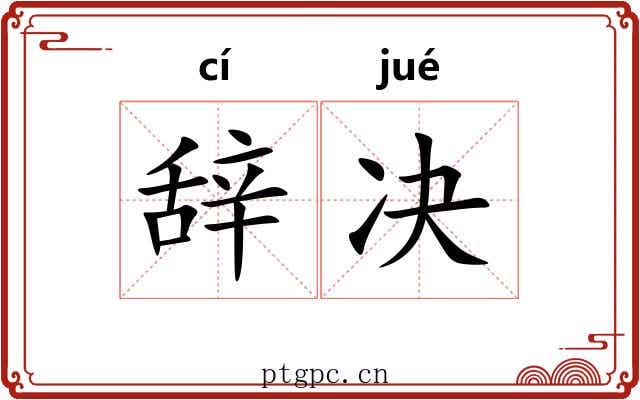 辞决 辞决