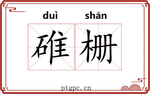 碓栅