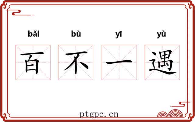 百不一遇 百不一遇