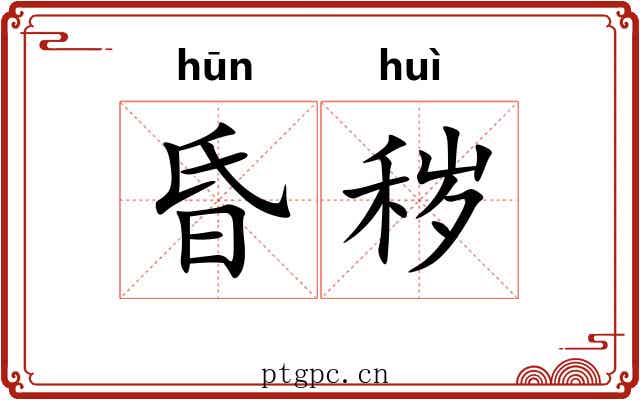 昏秽