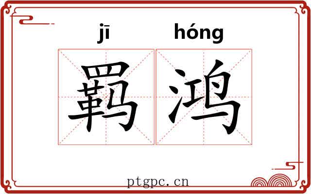 羁鸿