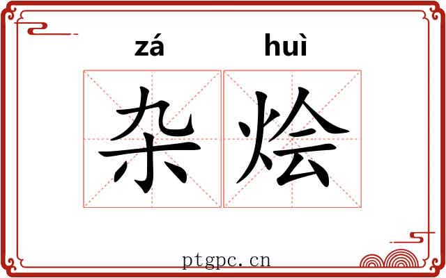 杂烩