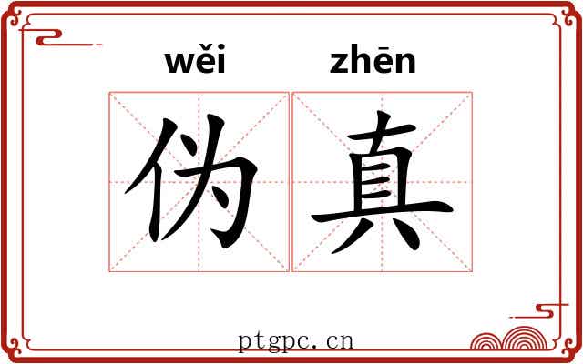 伪真