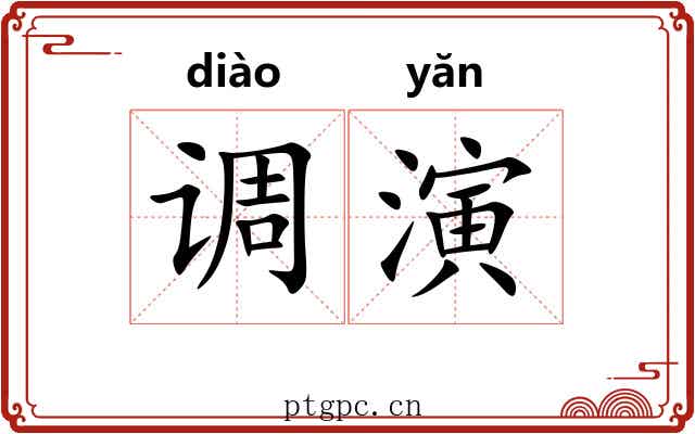 调演