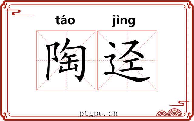 陶迳