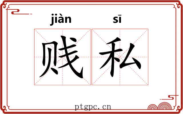 贱私
