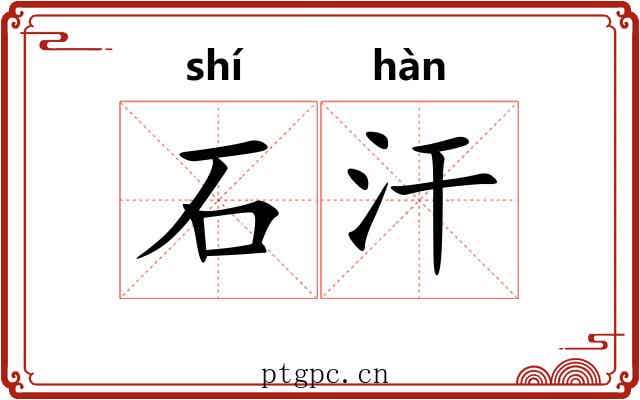 石汗 石汗