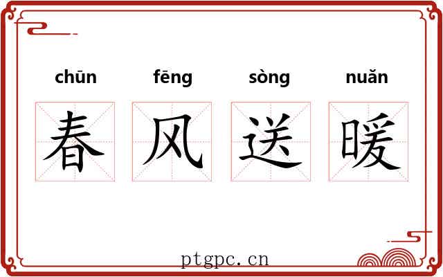 春风送暖 春风送暖