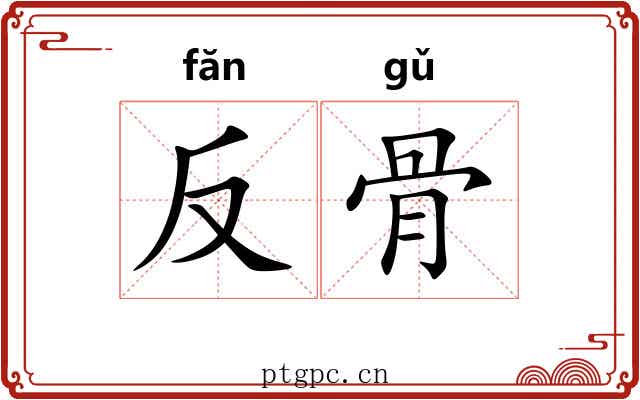反骨 反骨