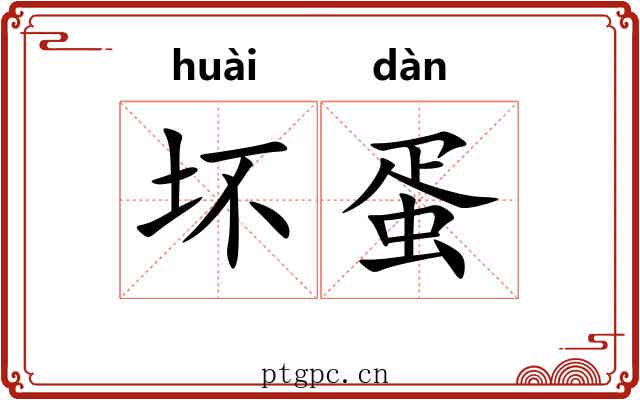 坏蛋