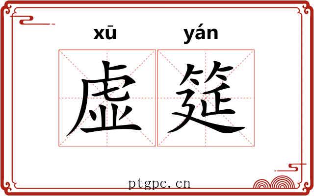 虚筵