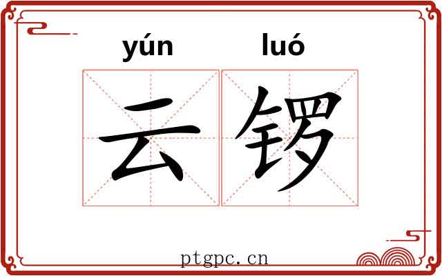 云锣 云锣