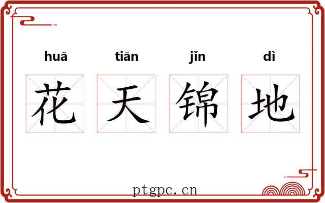 花天锦地