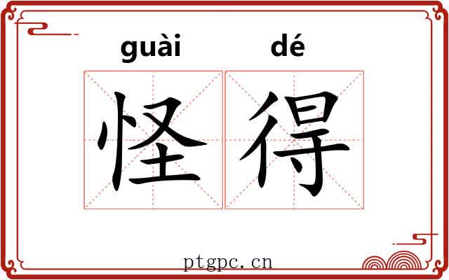 怪得 怪得