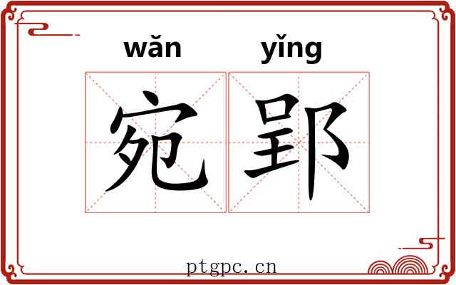 宛郢