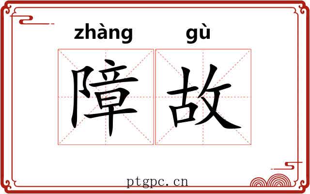 障故 障故