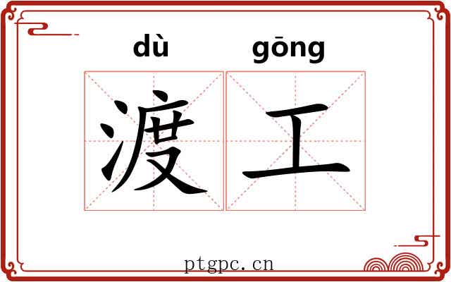 渡工 渡工