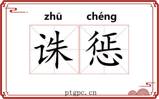 诛惩