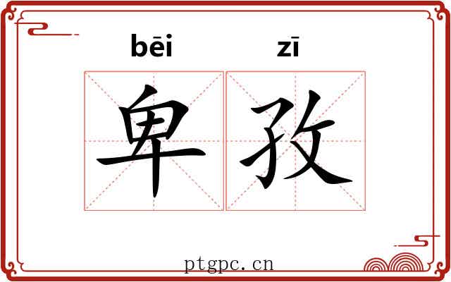 卑孜