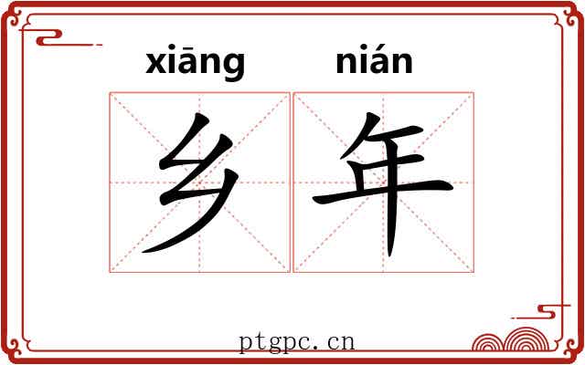 乡年