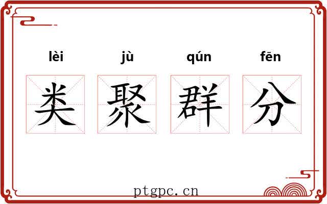 类聚群分