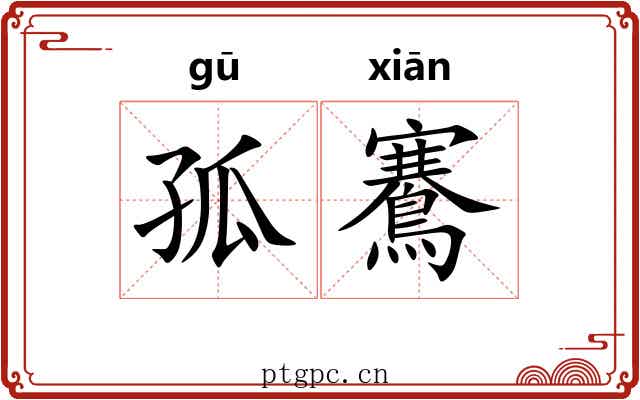 孤鶱