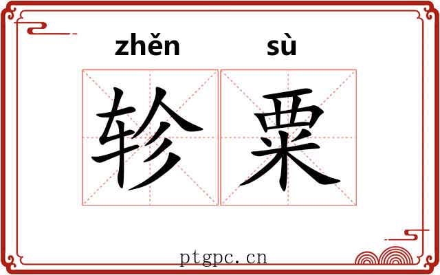 轸粟