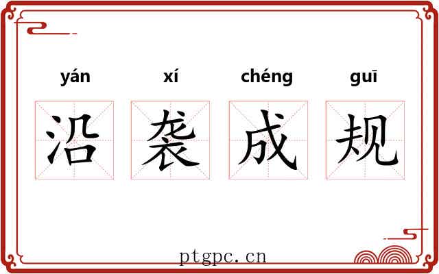沿袭成规