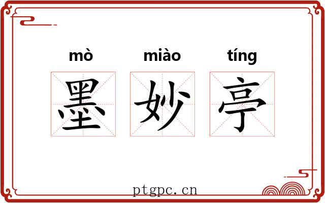 墨妙亭 墨妙亭