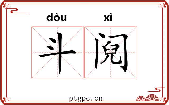 斗阋 斗阋