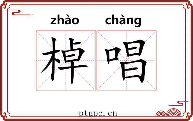 棹唱