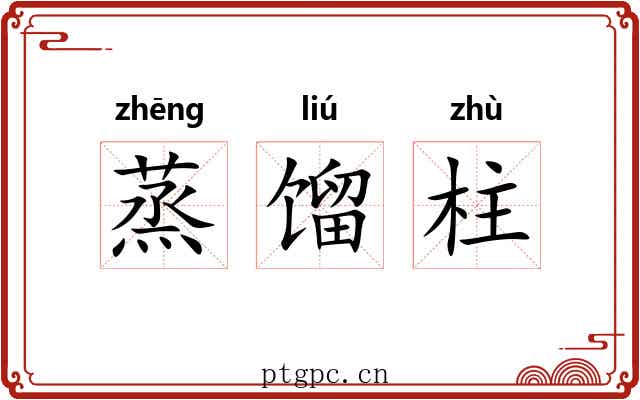 蒸馏柱 蒸馏柱