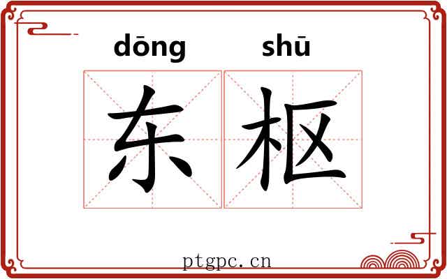 东枢