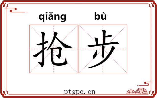 抢步 抢步