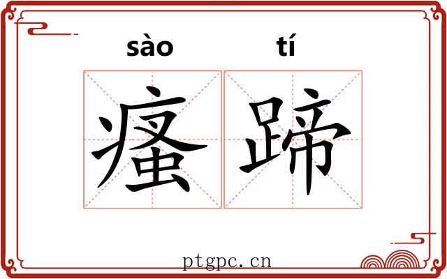 瘙蹄