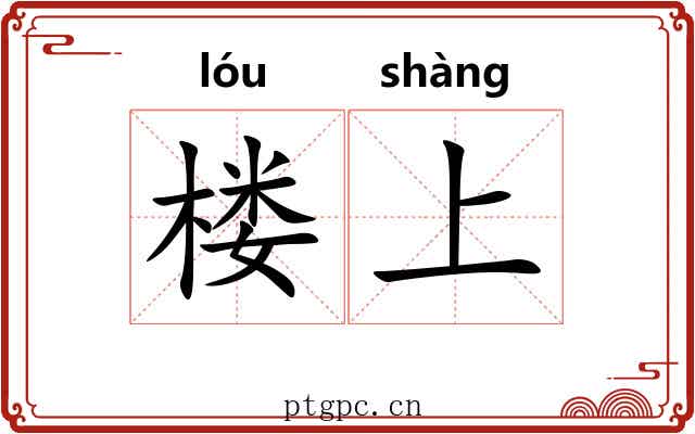 楼上 楼上
