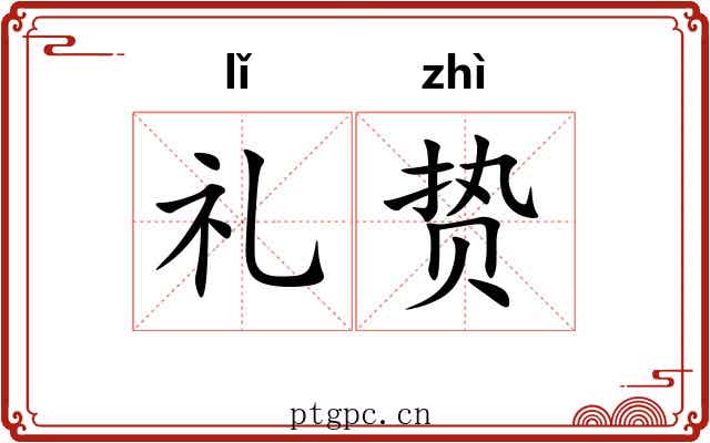 礼贽