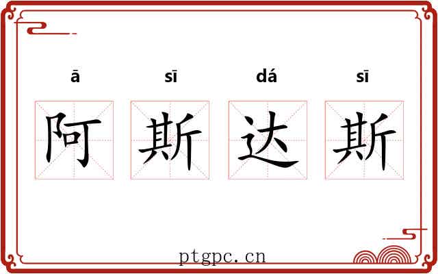阿斯达斯