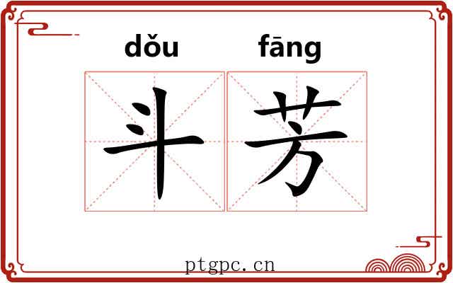 斗芳 斗芳